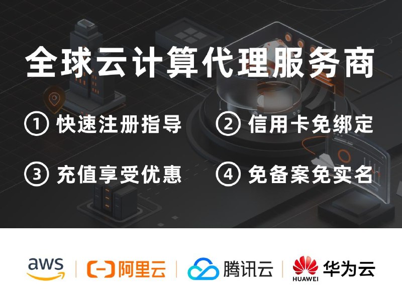 👍 阿里云国际 👍 腾讯云国际 👍 亚马逊AWS✨ 7*24小时自助开户、自助充值轻松搞定🔐 强大会员系统，方便灵活的账号管理💼 USDT收款，支付更便捷💻 专业技术服务群，随时为您解答疑问💰 大客户专享支持，享受便捷的折扣申请我们诚招代理，如果您有客户群体，就赶快加入我们吧！🥰   代理合作: @norma💲 7*24小时自助开户充值地址： laohu.io