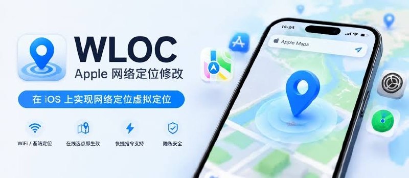 ⭐️ #GITHUB #工具🗾 WLOC - iOS 免越狱虚拟定位工具▎项目介绍：一个开源 iOS 免越狱虚拟定位项目，依托 Surge、小火箭等代理工具拦截苹果 WiFi/基站网络定位接口，替换自定义坐标，仅篡改网络定位、不改动硬件 GPS