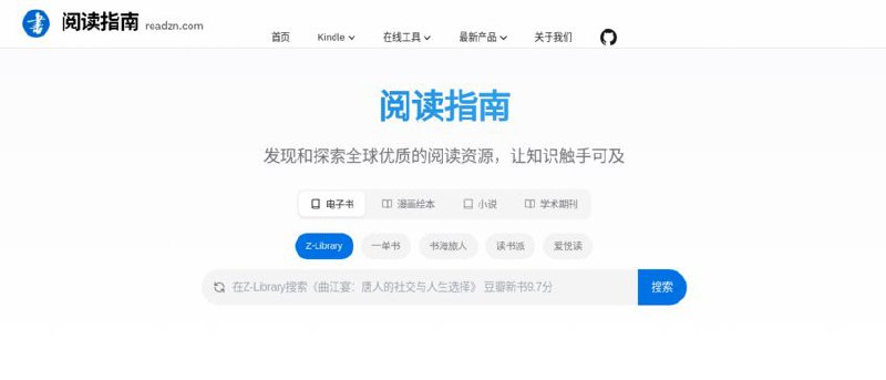 #网站 #导航 #电子书📚 阅读指南 - 一站式优质阅读资源导航网站▎网站介绍：一个综合性阅读资源平台，旨在整合全球优质免费电子书、漫画绘本、小说、有声读物、学术论文和杂志资源网站