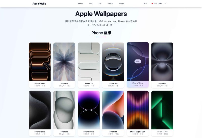 ⭐️ #网站 #壁纸🍎 Apple Wallpapers - 历代 iPhone、iPad 和 iMac 官方原生壁纸高清无水印下载网站▎网站介绍：一个 Apple 设备官方系统壁纸下载网站，它收集包括 iPhone、iPad、macOS、iOS 等多个系统版本的壁纸资源