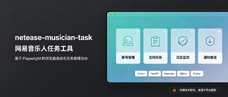 ⭐️ #GITHUB #工具🎶 netease-musician-task - 网易音乐人任务自动化执行工具▎项目介绍：一个自动化实现网易音乐人任务工具，支持多账号管理，能够自动完成音乐人每日签到、领取权益、定时发布动态等日常任务
