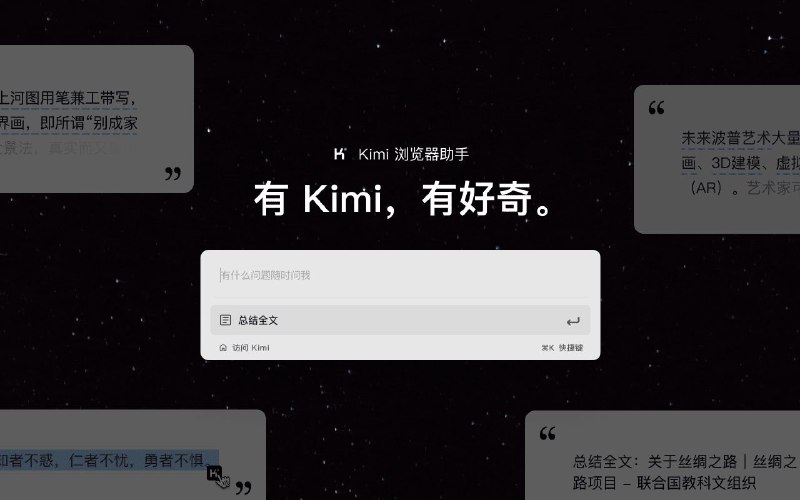 #插件 #辅助 #工具 #AI✅ Kimi 浏览器助手 - Kimi 官方浏览器助手▎插件功能：AI 助手▎插件平台：#Chrome▎插件介绍：来自 Kimi 官方的浏览器助手，划线解答疑问，快速摘要长文，文档提供灵感，统统找 Kimi